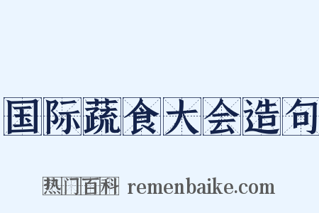 国际蔬食大会造句是什么意思的图片